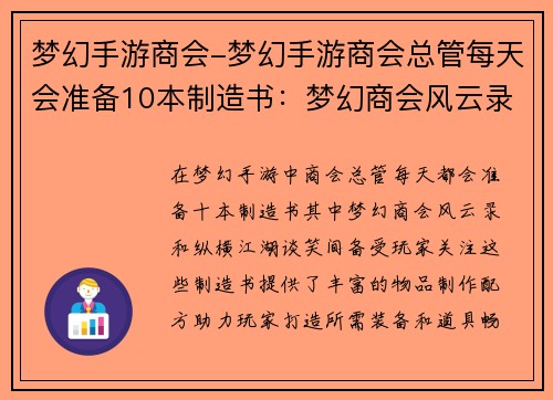 梦幻手游商会-梦幻手游商会总管每天会准备10本制造书：梦幻商会风云录，纵横江湖谈笑间