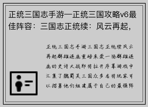 正统三国志手游—正统三国攻略v6最佳阵容：三国志正统续：风云再起，群雄逐鹿