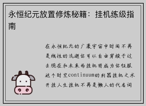 永恒纪元放置修炼秘籍：挂机练级指南