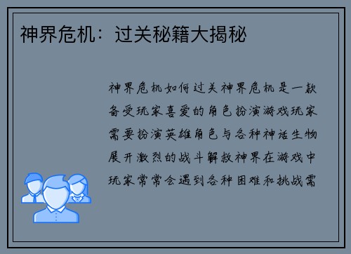 神界危机：过关秘籍大揭秘