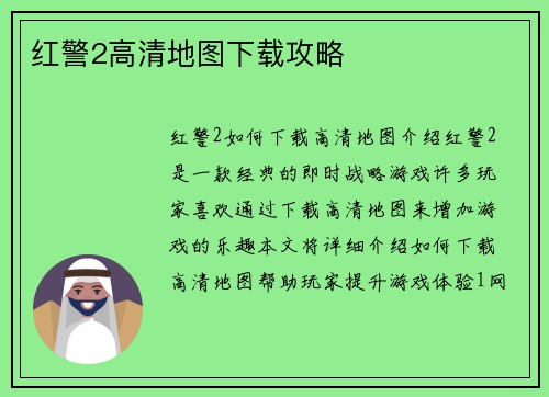 红警2高清地图下载攻略
