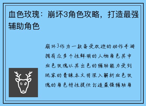 血色玫瑰：崩坏3角色攻略，打造最强辅助角色