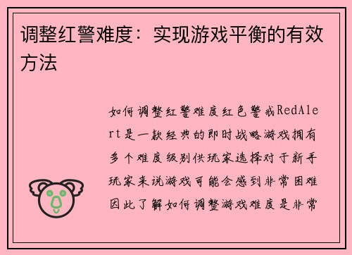 调整红警难度：实现游戏平衡的有效方法