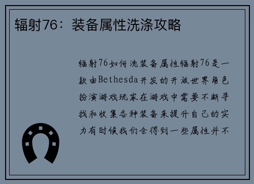 辐射76：装备属性洗涤攻略