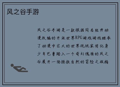 风之谷手游