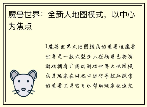 魔兽世界：全新大地图模式，以中心为焦点