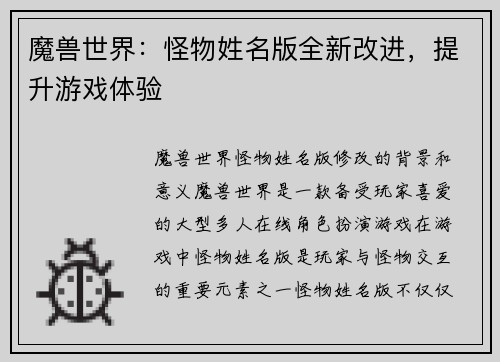 魔兽世界：怪物姓名版全新改进，提升游戏体验