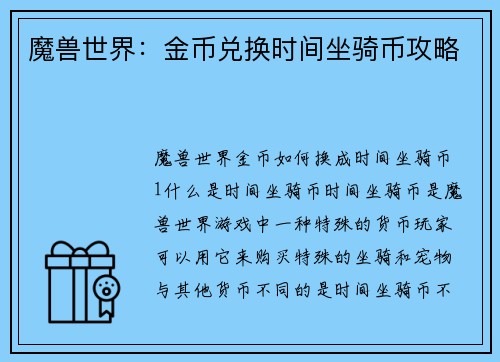 魔兽世界：金币兑换时间坐骑币攻略