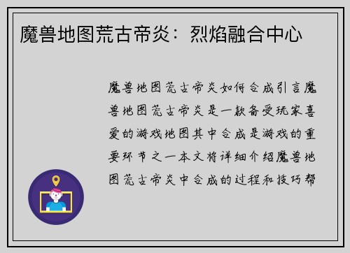 魔兽地图荒古帝炎：烈焰融合中心