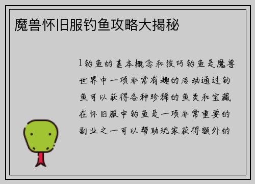 魔兽怀旧服钓鱼攻略大揭秘