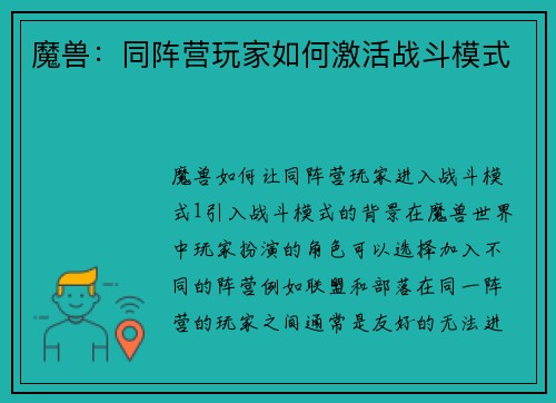 魔兽：同阵营玩家如何激活战斗模式