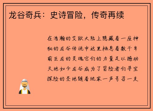 龙谷奇兵：史诗冒险，传奇再续